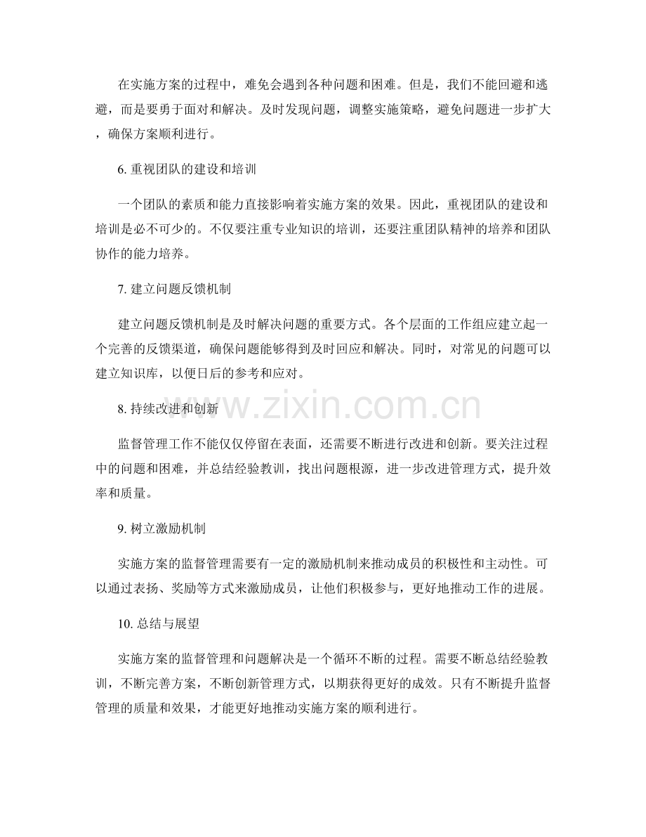 实施方案的监督管理和问题解决.docx_第2页