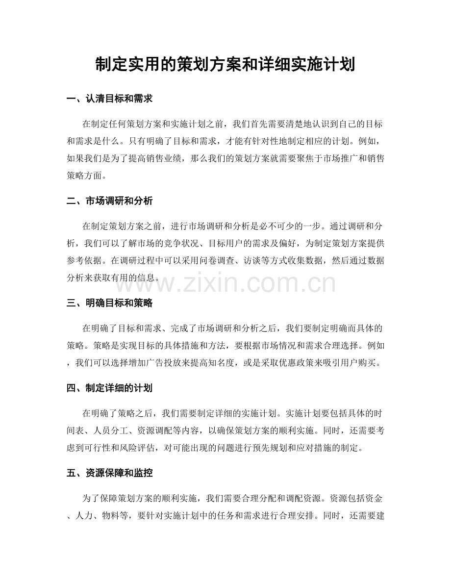 制定实用的策划方案和详细实施计划.docx_第1页