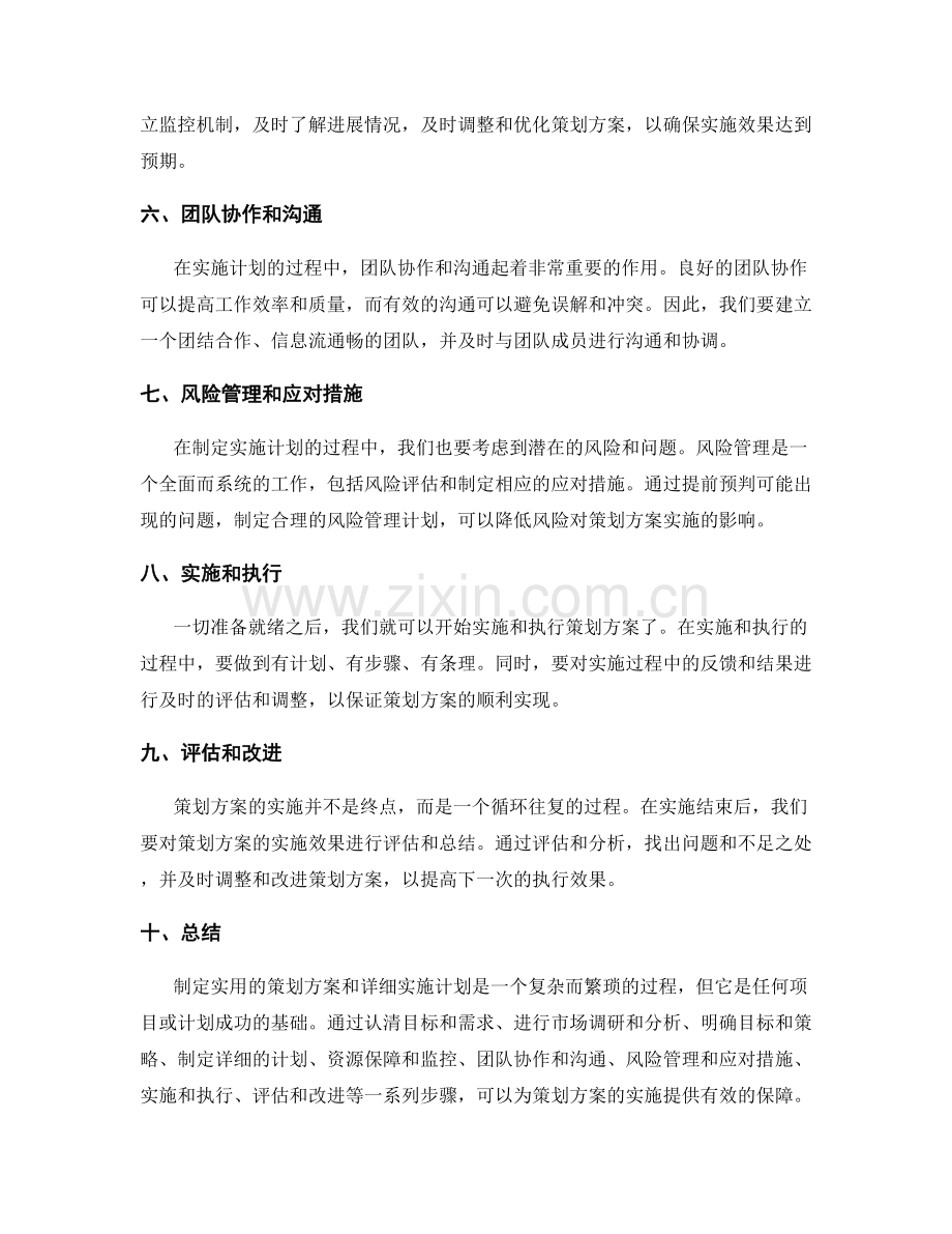 制定实用的策划方案和详细实施计划.docx_第2页