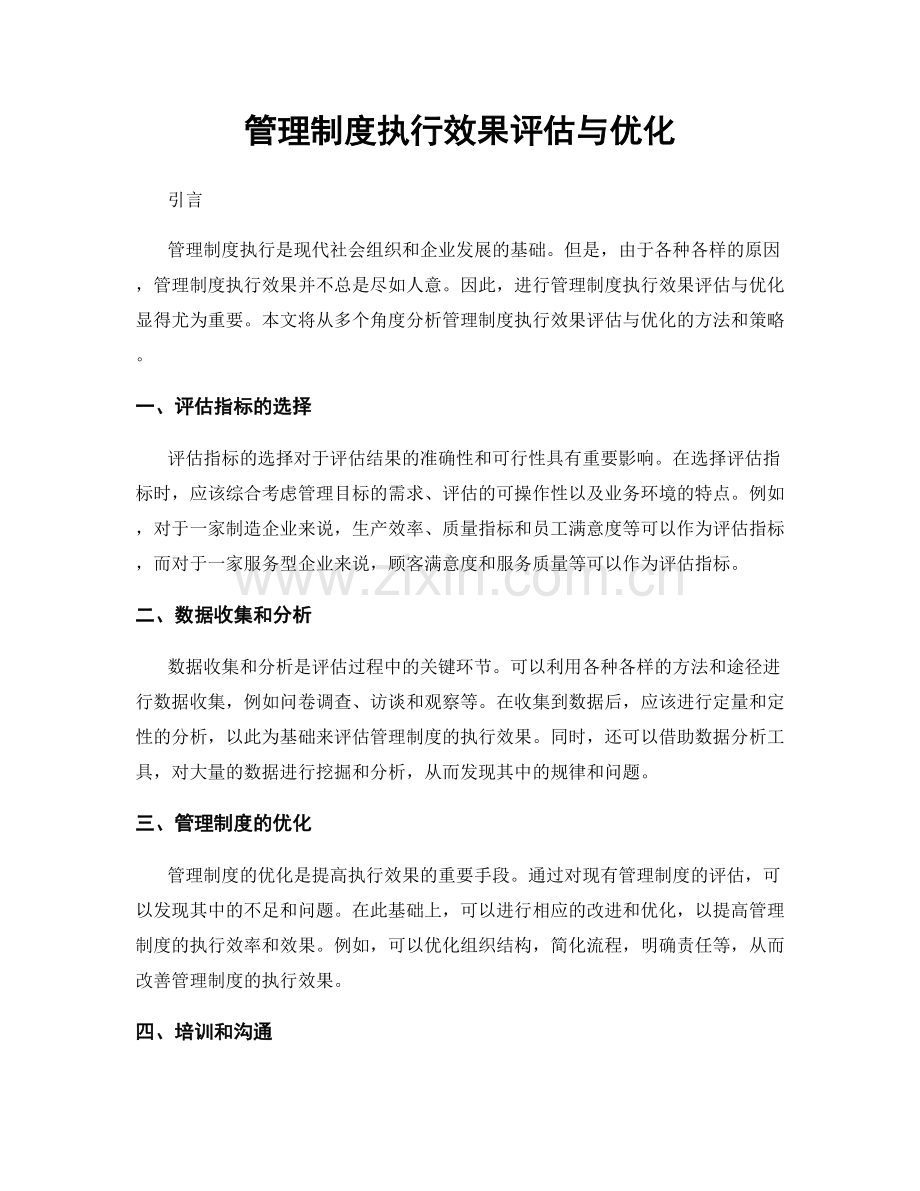 管理制度执行效果评估与优化.docx_第1页