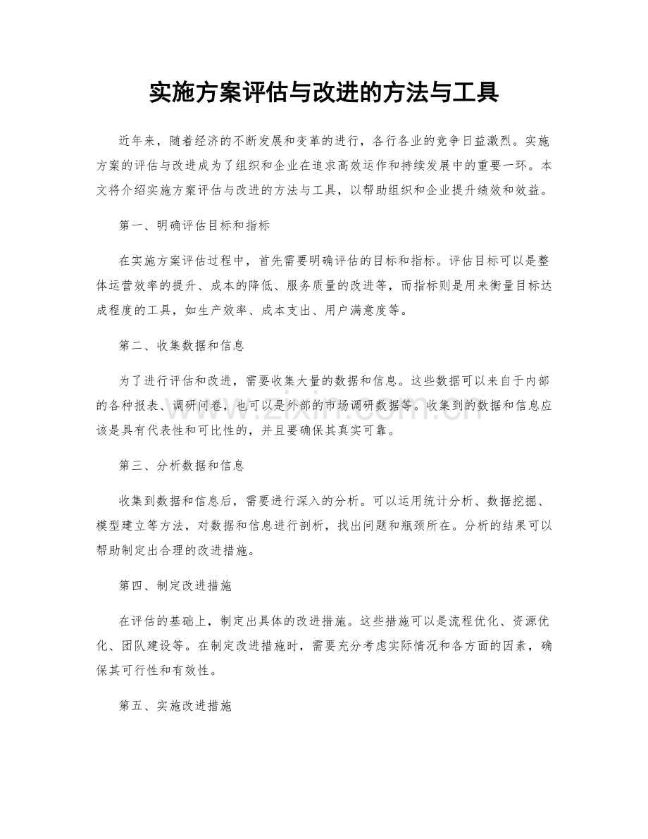 实施方案评估与改进的方法与工具.docx_第1页