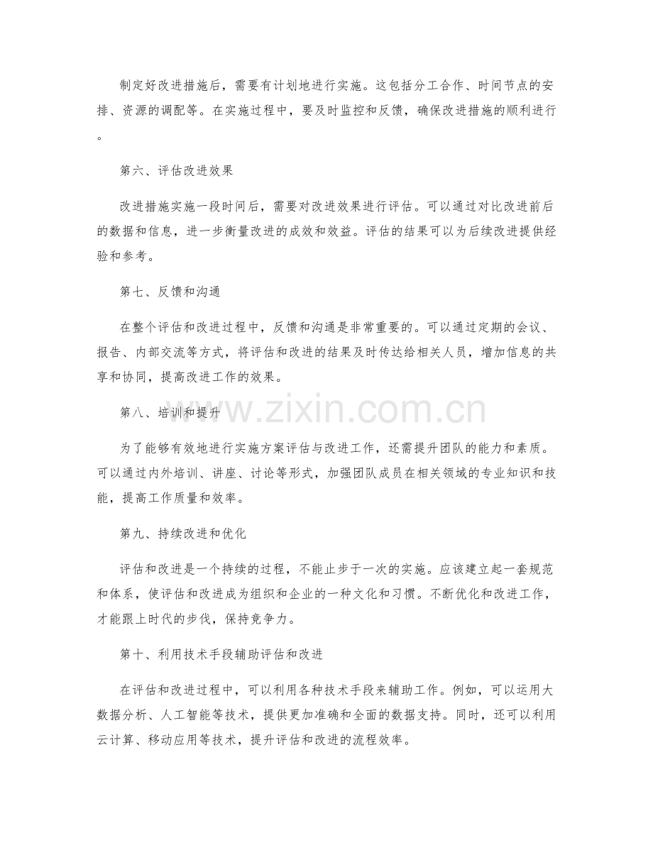 实施方案评估与改进的方法与工具.docx_第2页