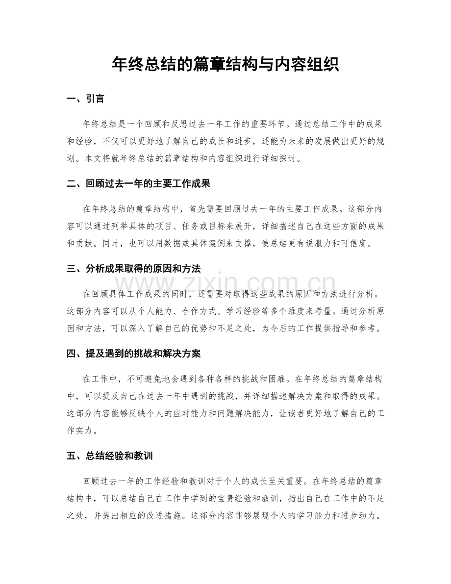 年终总结的篇章结构与内容组织.docx_第1页