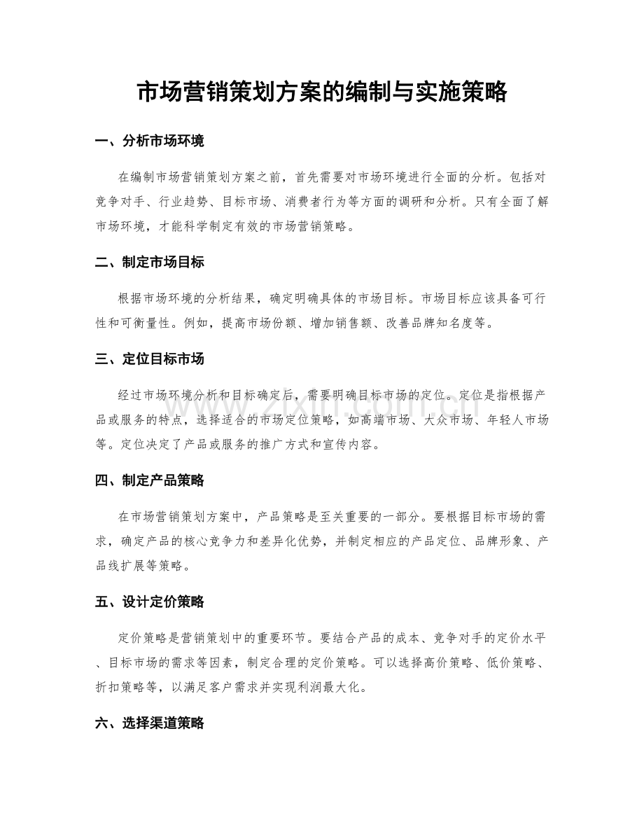 市场营销策划方案的编制与实施策略.docx_第1页