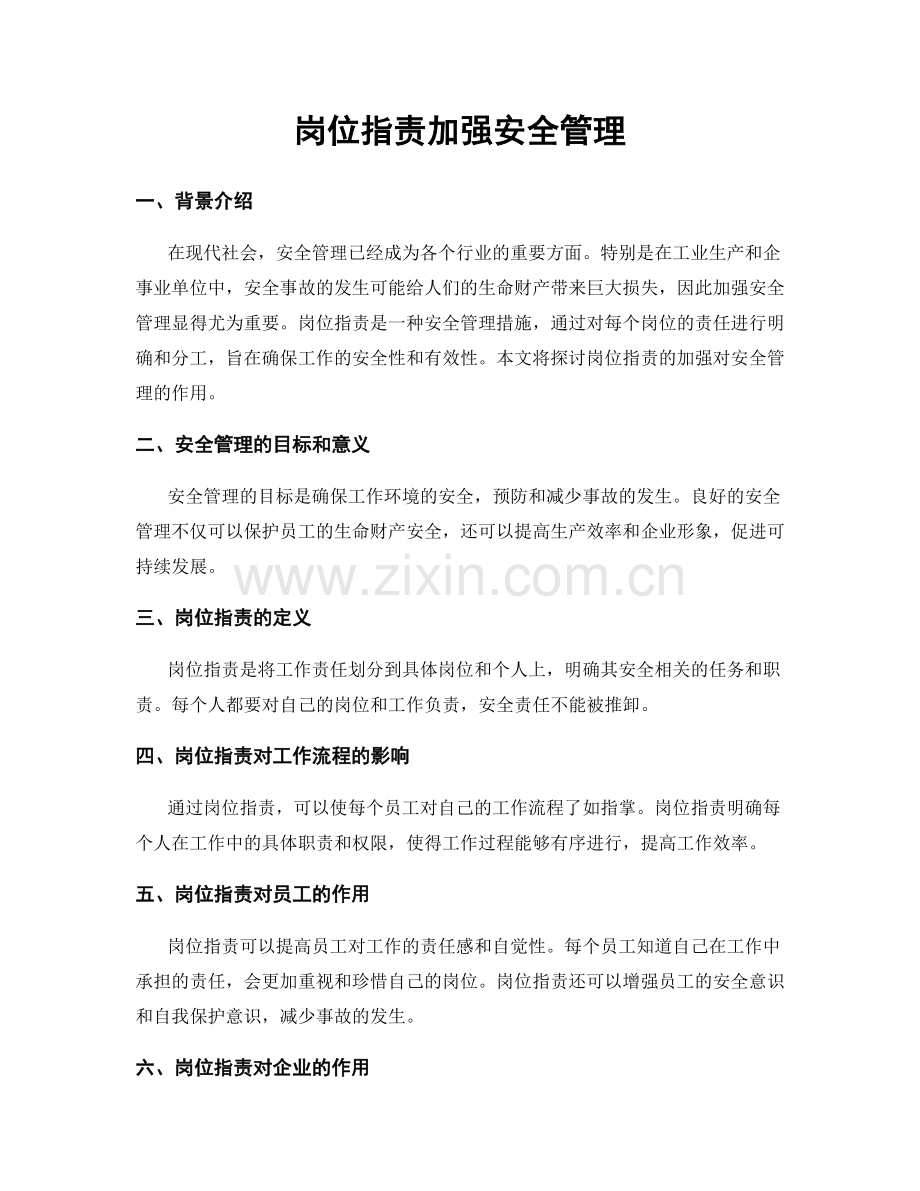 岗位职责加强安全管理.docx_第1页