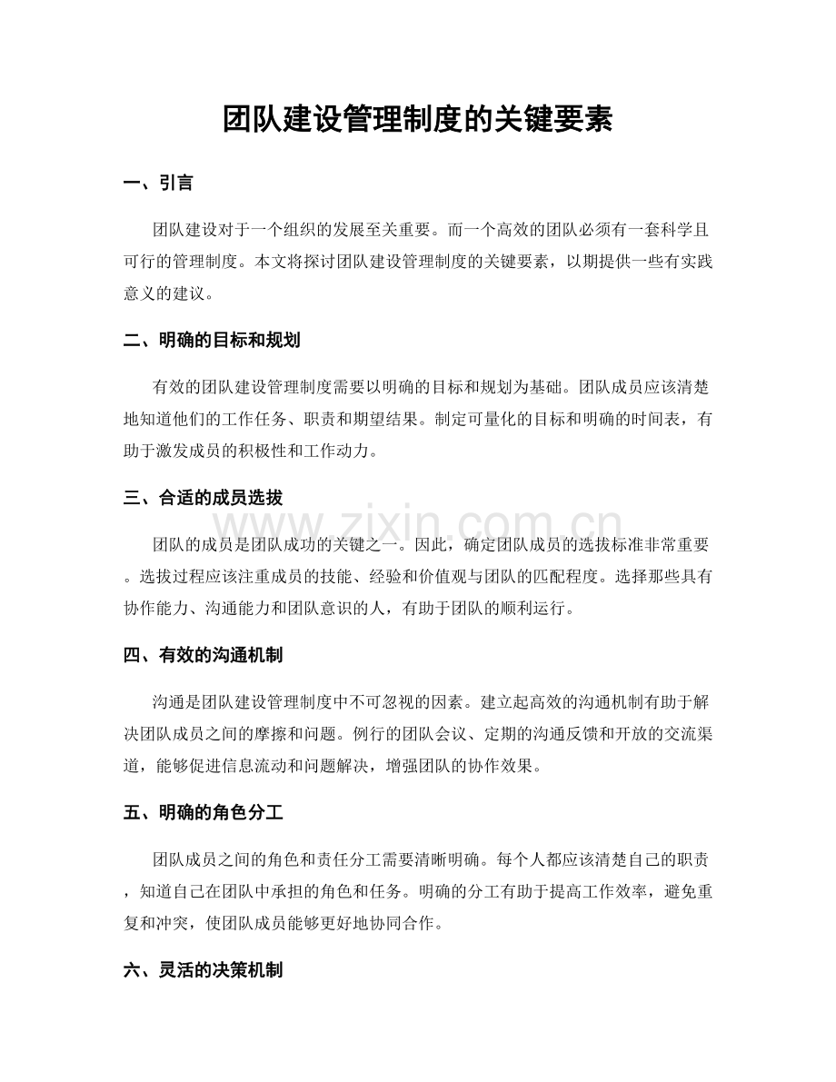 团队建设管理制度的关键要素.docx_第1页