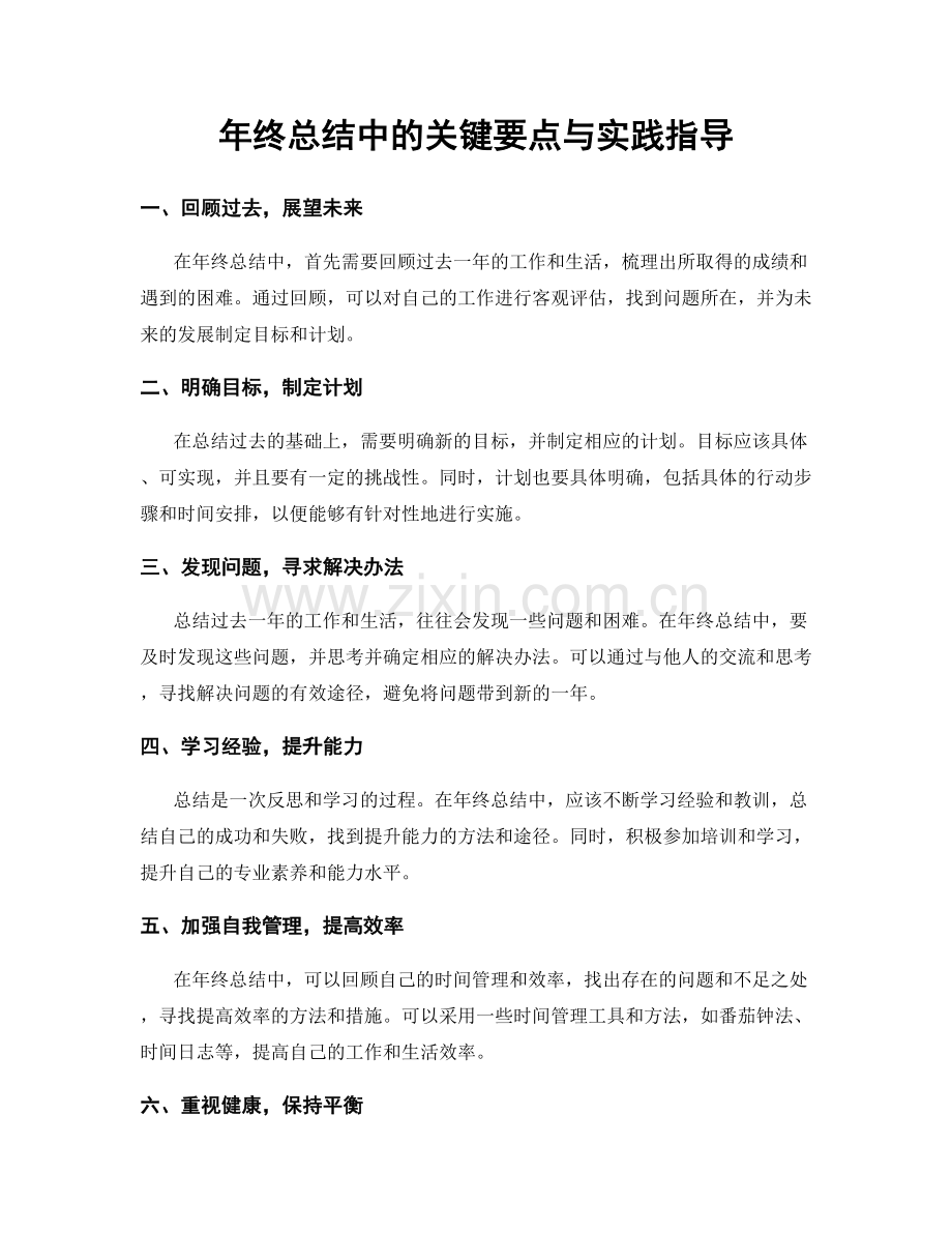 年终总结中的关键要点与实践指导.docx_第1页