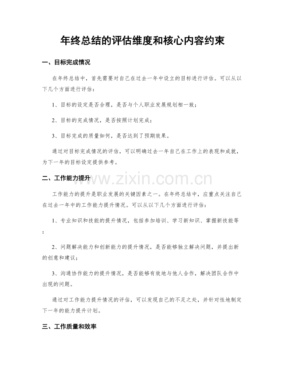 年终总结的评估维度和核心内容约束.docx_第1页