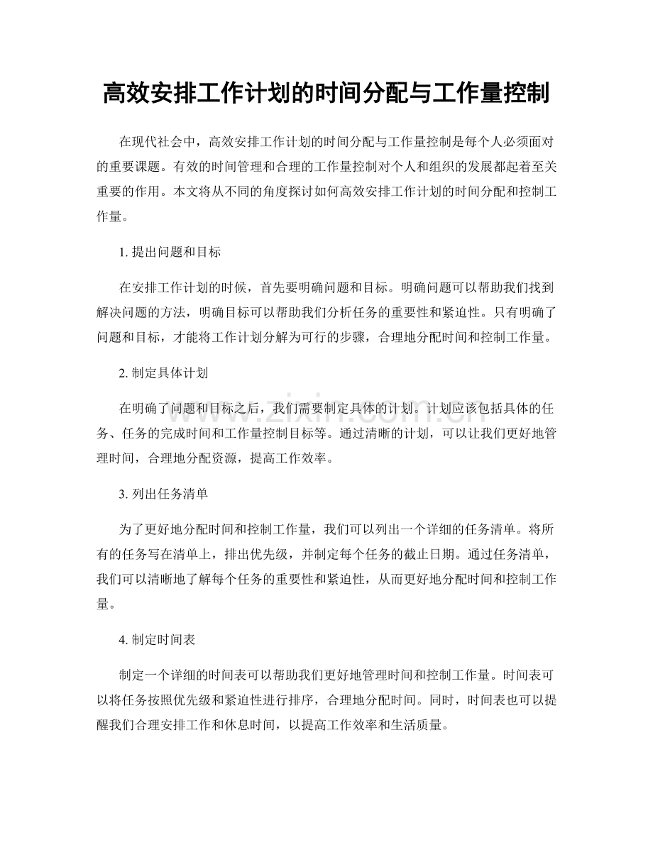 高效安排工作计划的时间分配与工作量控制.docx_第1页