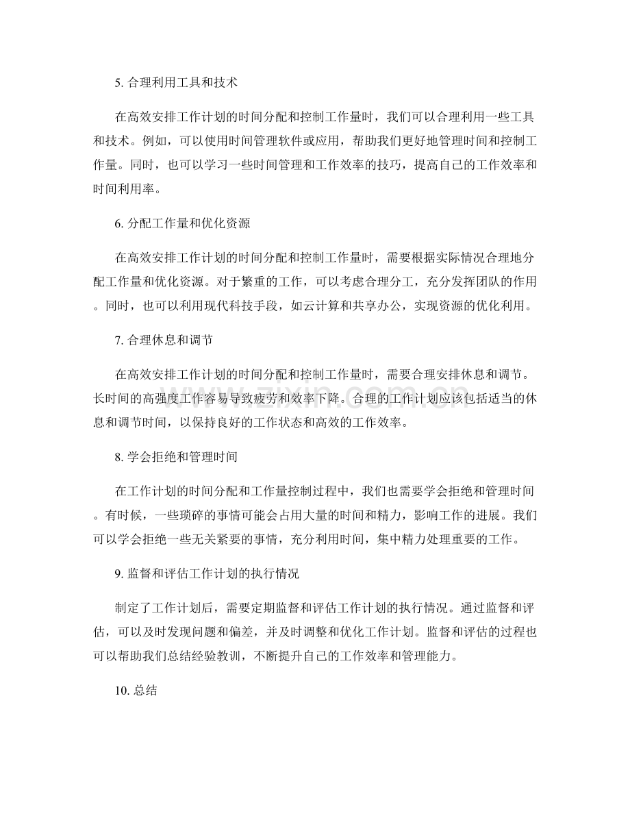 高效安排工作计划的时间分配与工作量控制.docx_第2页