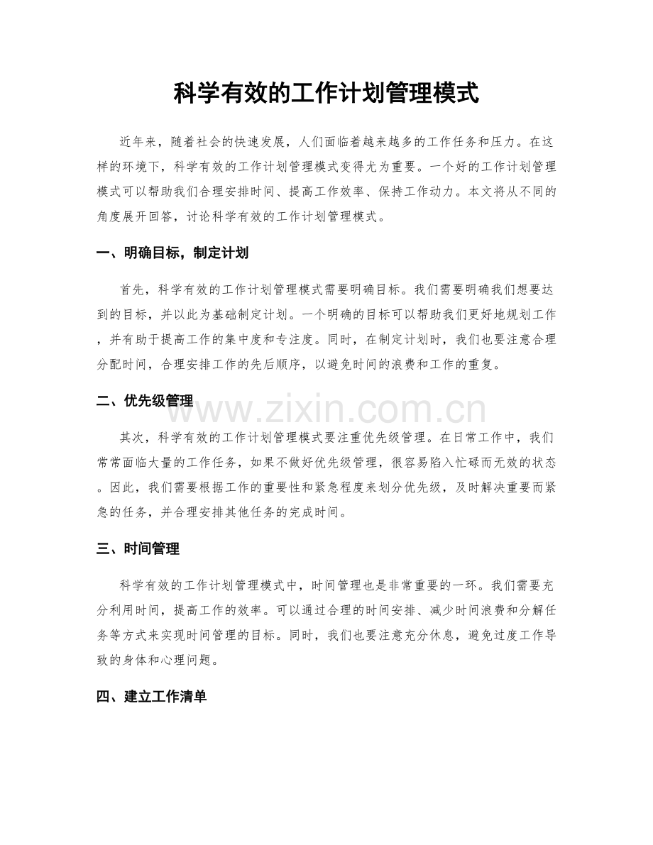 科学有效的工作计划管理模式.docx_第1页