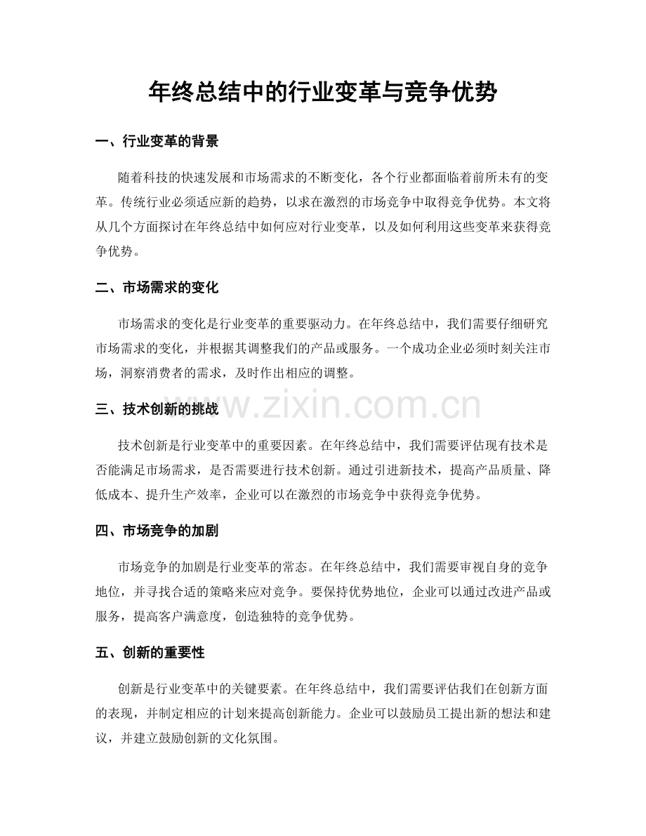 年终总结中的行业变革与竞争优势.docx_第1页