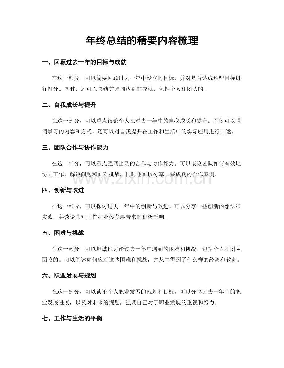 年终总结的精要内容梳理.docx_第1页