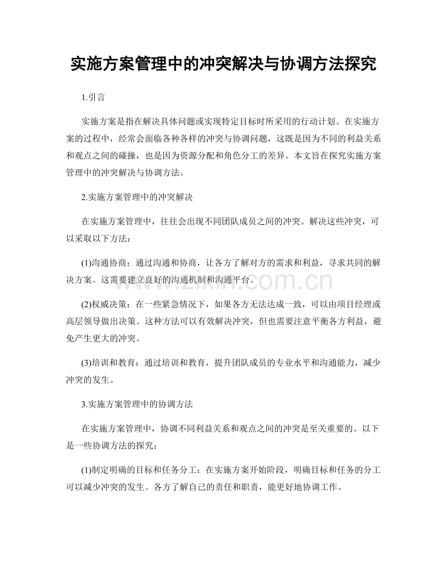 实施方案管理中的冲突解决与协调方法探究.docx_第1页