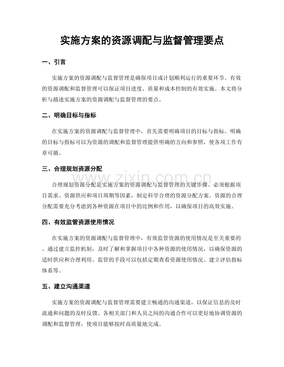 实施方案的资源调配与监督管理要点.docx_第1页