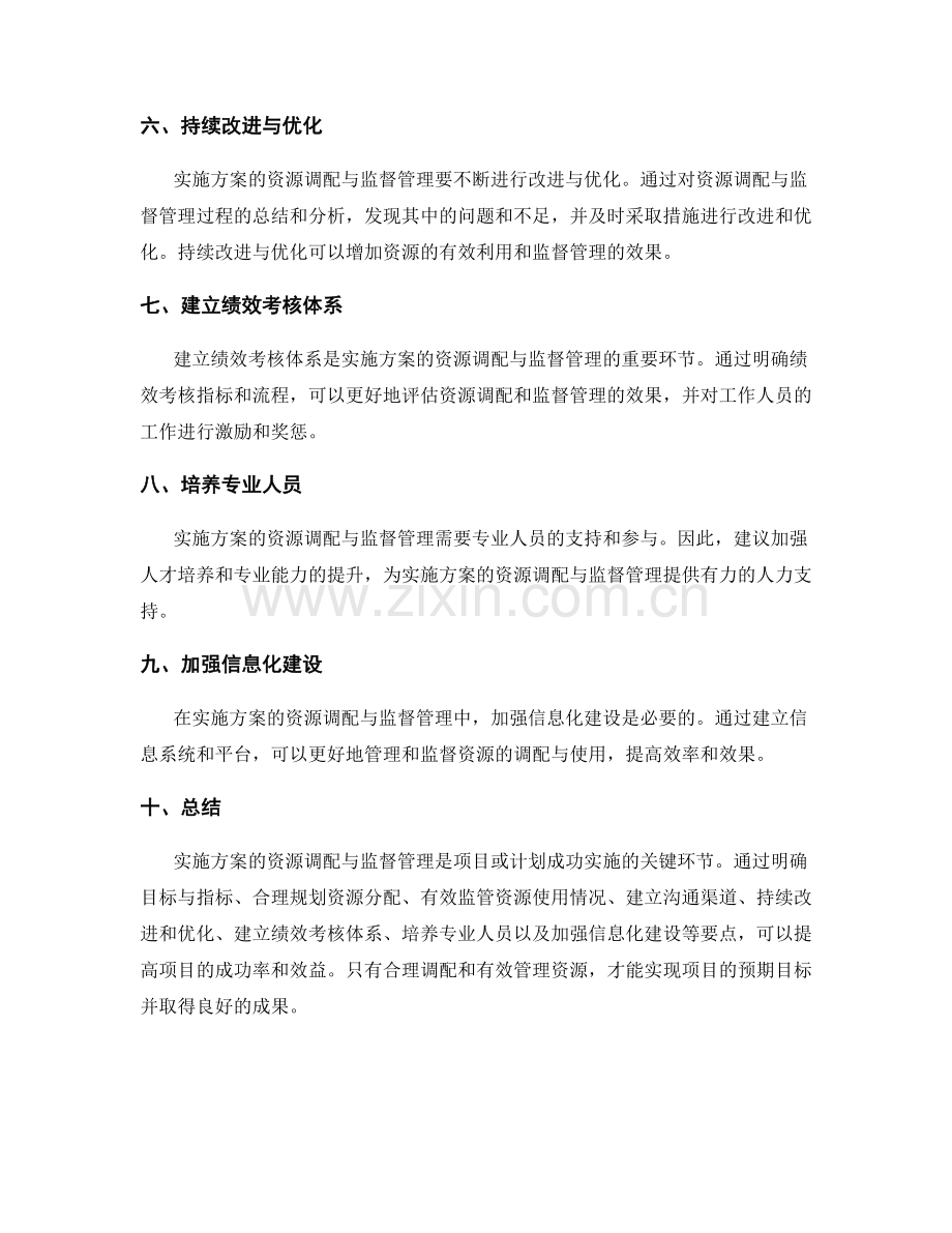 实施方案的资源调配与监督管理要点.docx_第2页