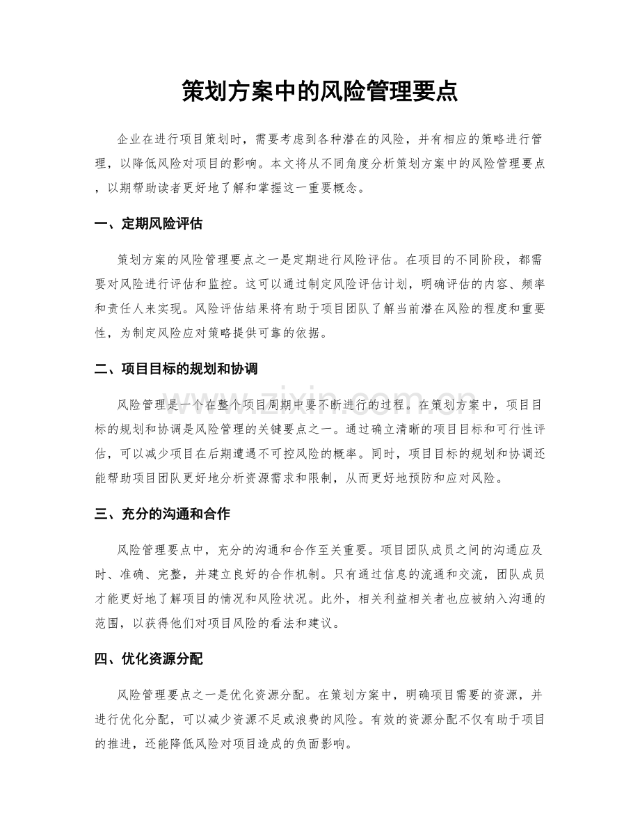 策划方案中的风险管理要点.docx_第1页