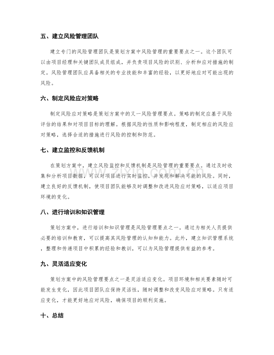 策划方案中的风险管理要点.docx_第2页