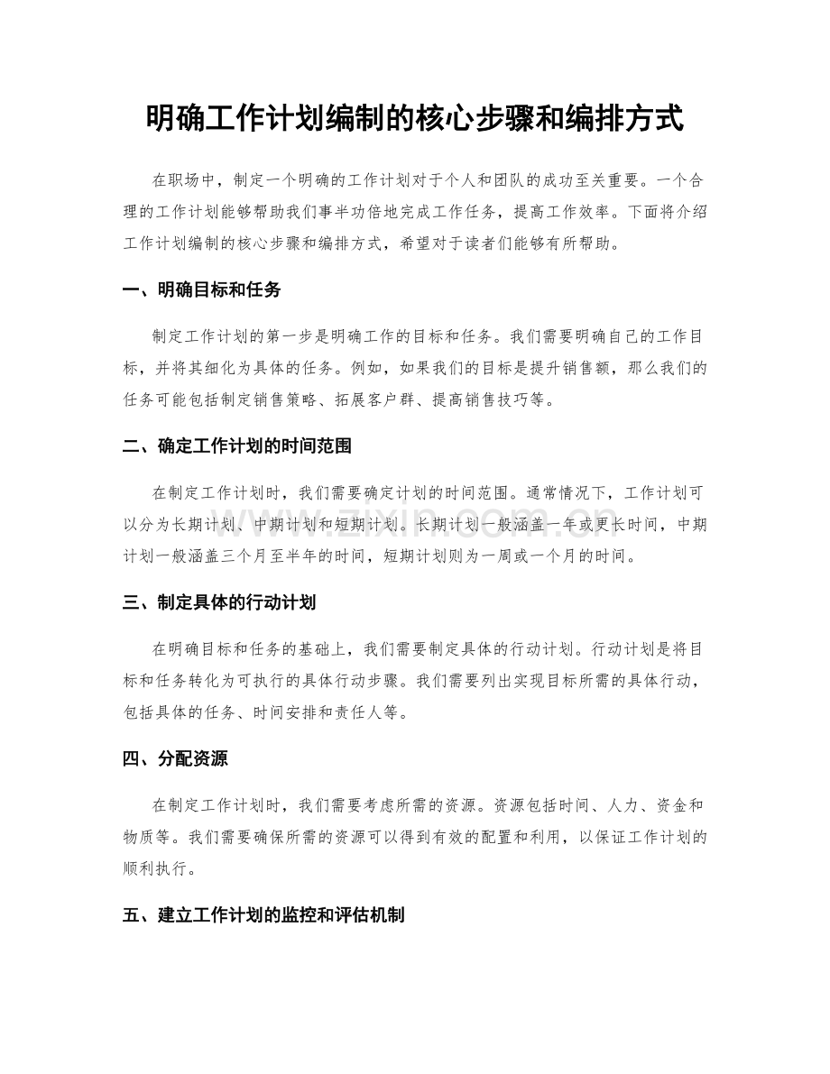 明确工作计划编制的核心步骤和编排方式.docx_第1页