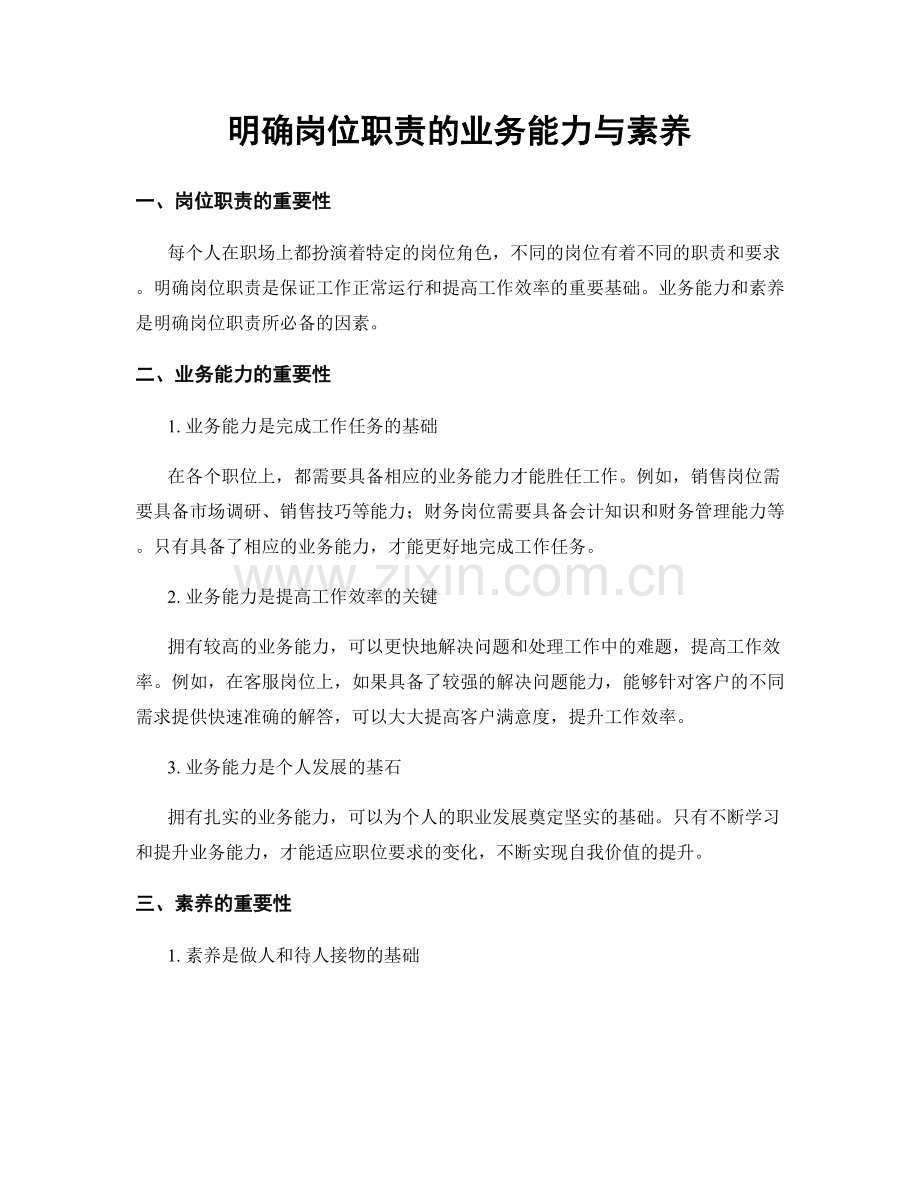 明确岗位职责的业务能力与素养.docx_第1页