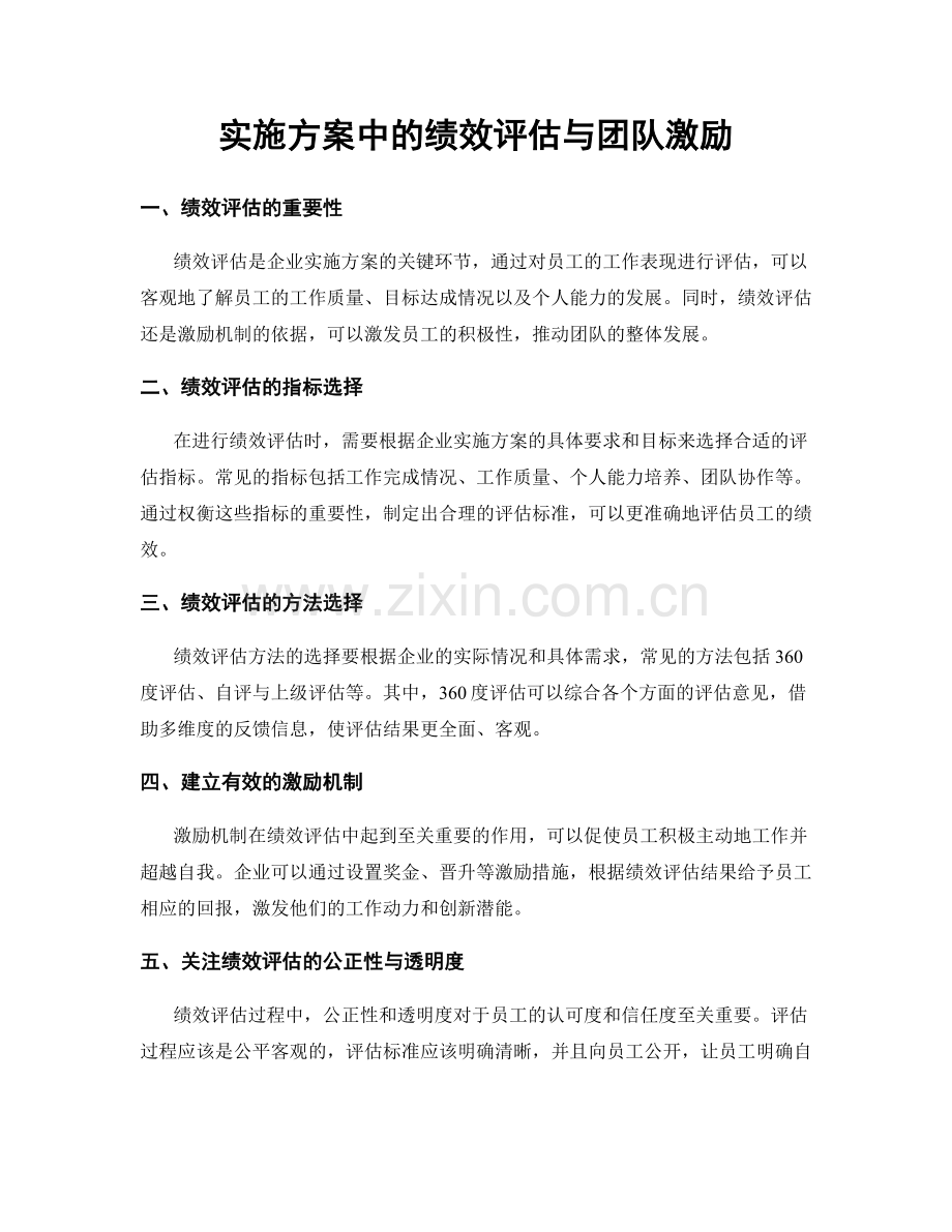 实施方案中的绩效评估与团队激励.docx_第1页