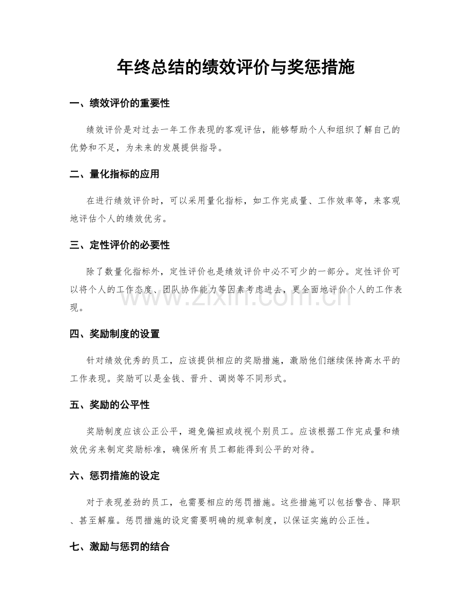 年终总结的绩效评价与奖惩措施.docx_第1页