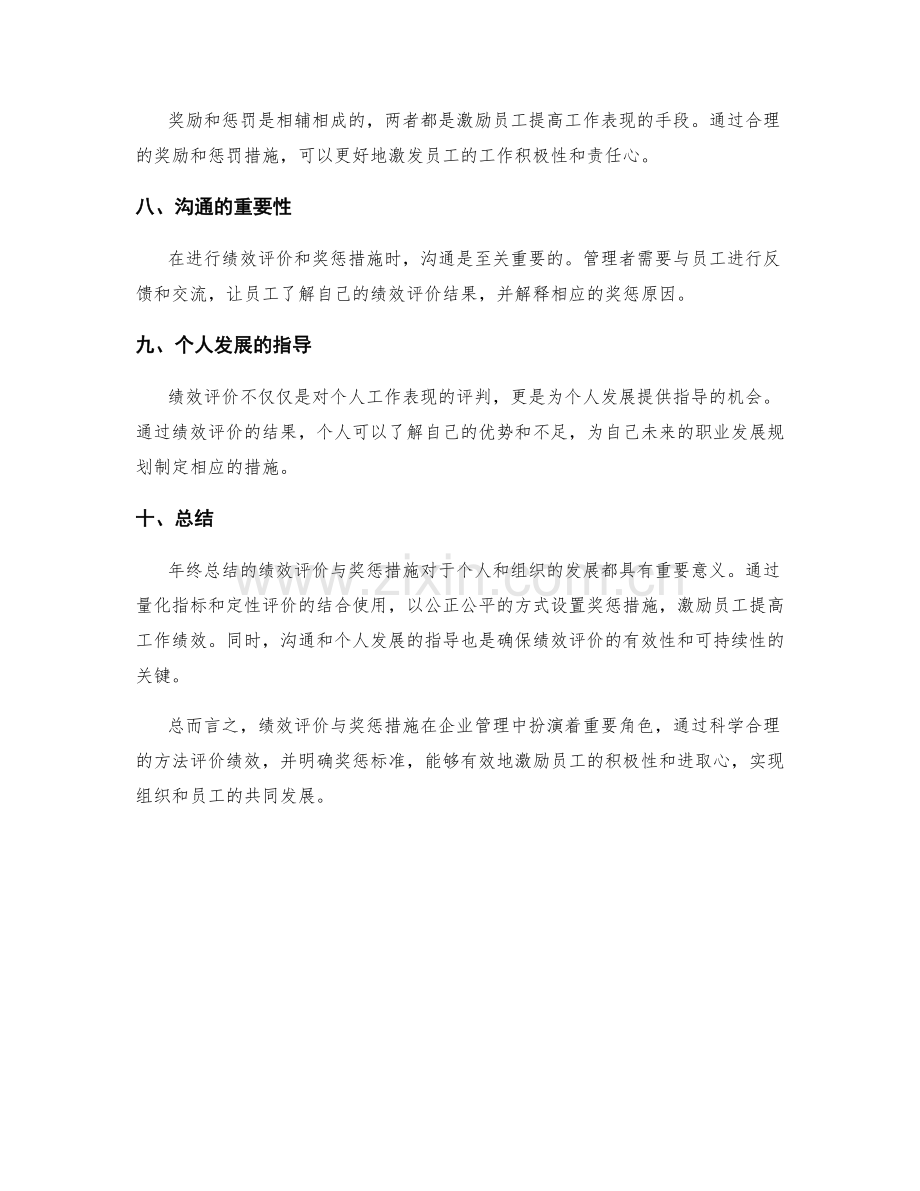 年终总结的绩效评价与奖惩措施.docx_第2页