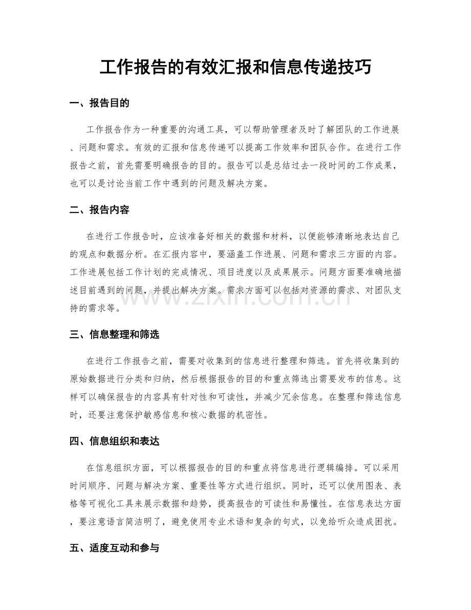 工作报告的有效汇报和信息传递技巧.docx_第1页