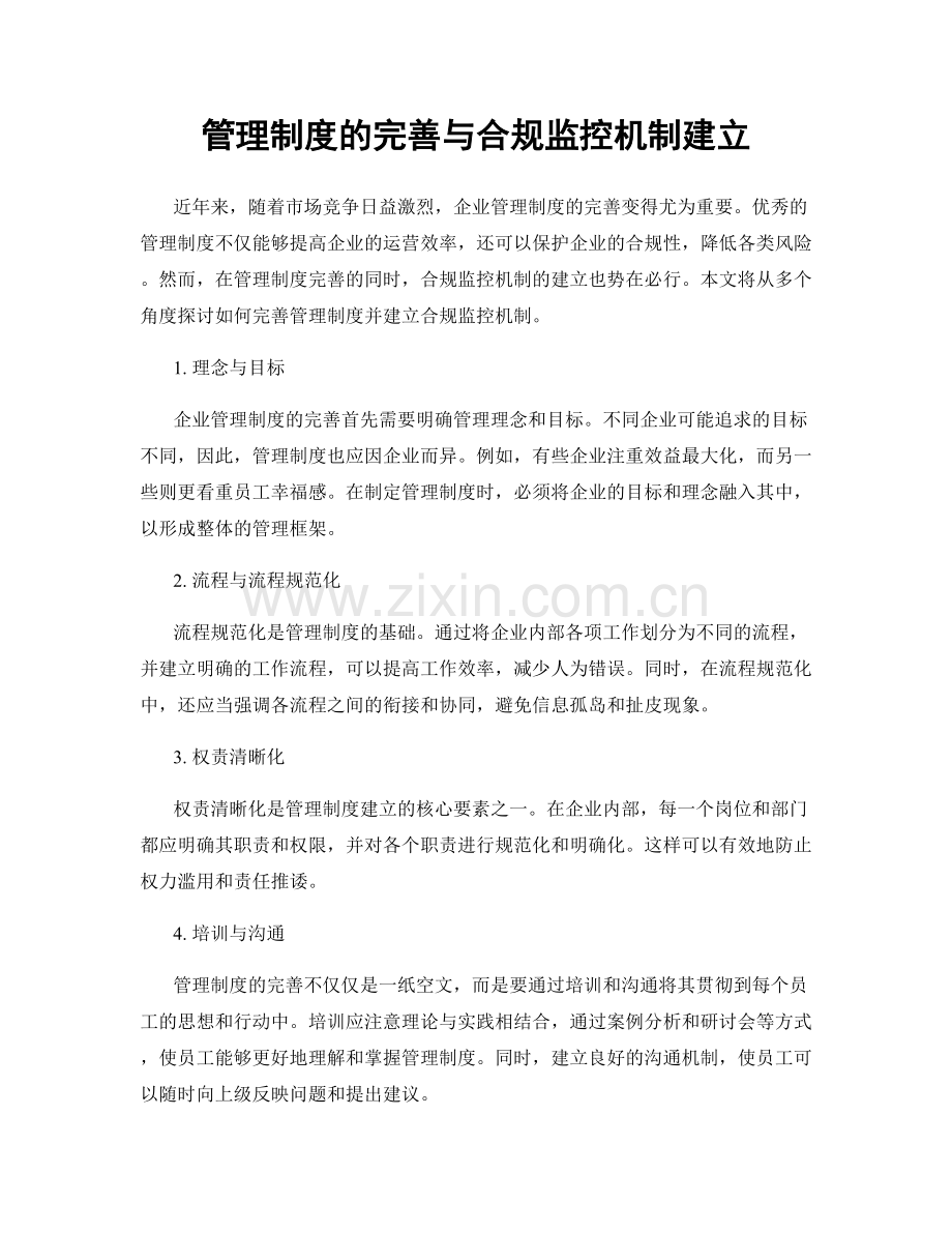 管理制度的完善与合规监控机制建立.docx_第1页