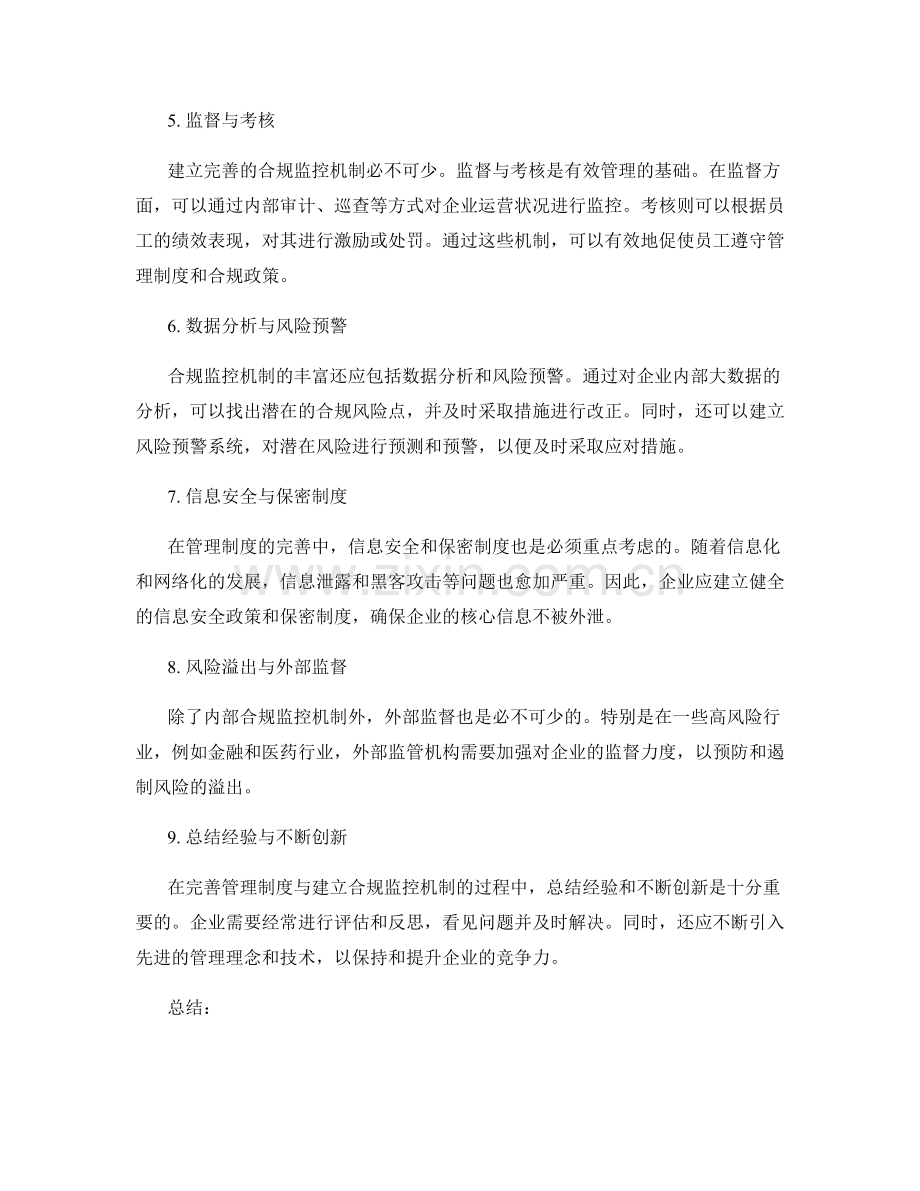 管理制度的完善与合规监控机制建立.docx_第2页