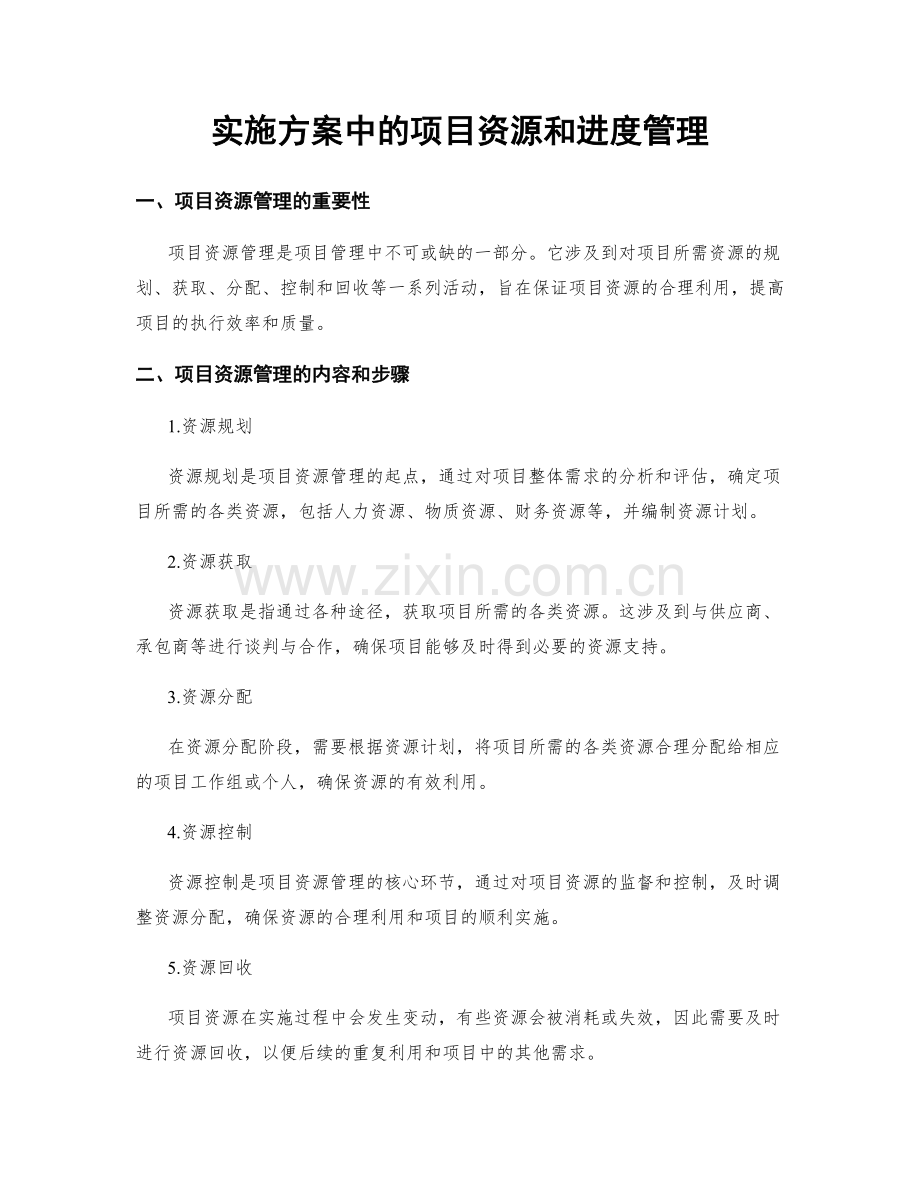 实施方案中的项目资源和进度管理.docx_第1页