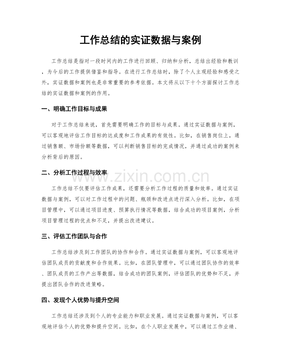 工作总结的实证数据与案例.docx_第1页