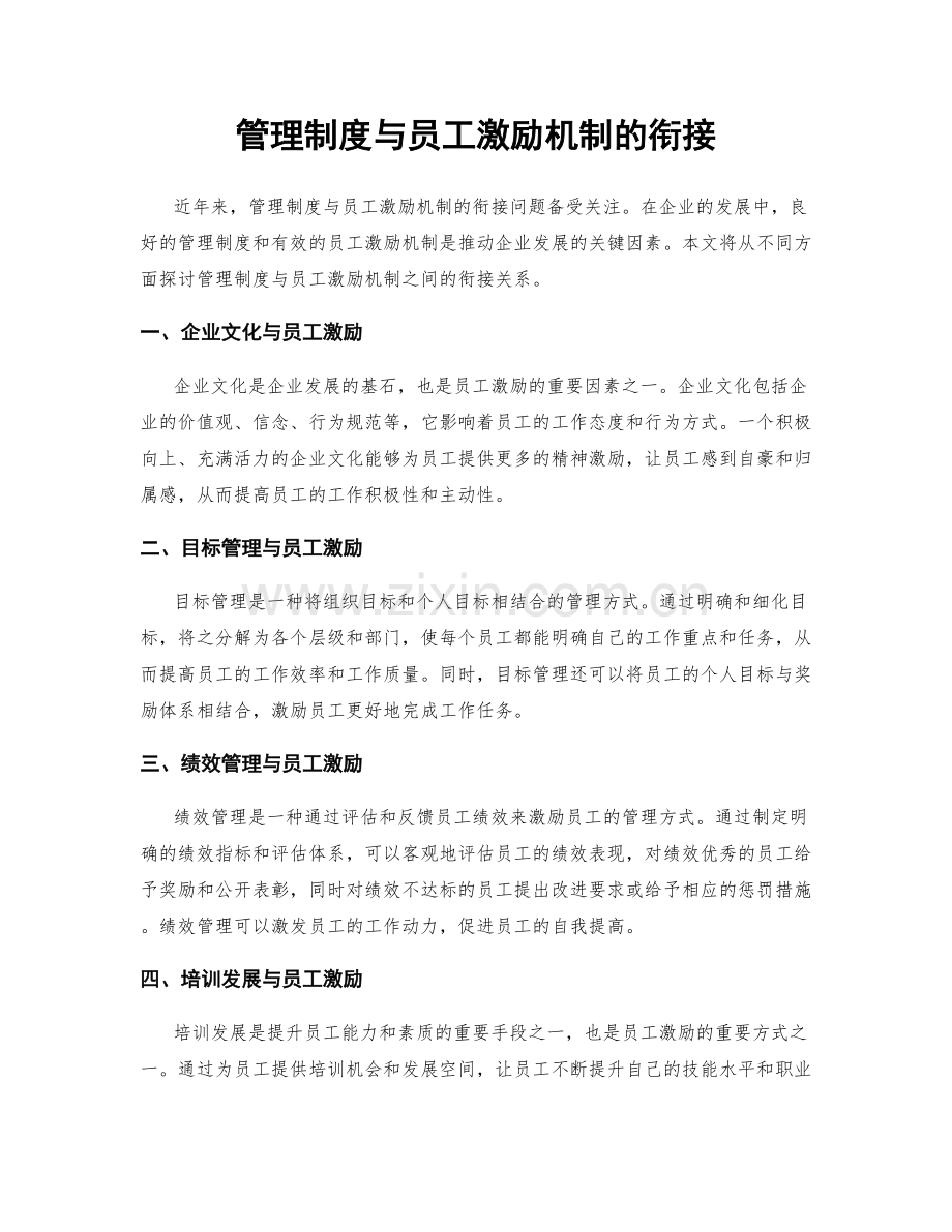 管理制度与员工激励机制的衔接.docx_第1页