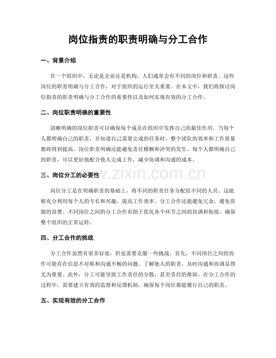 岗位职责的职责明确与分工合作.docx_第1页