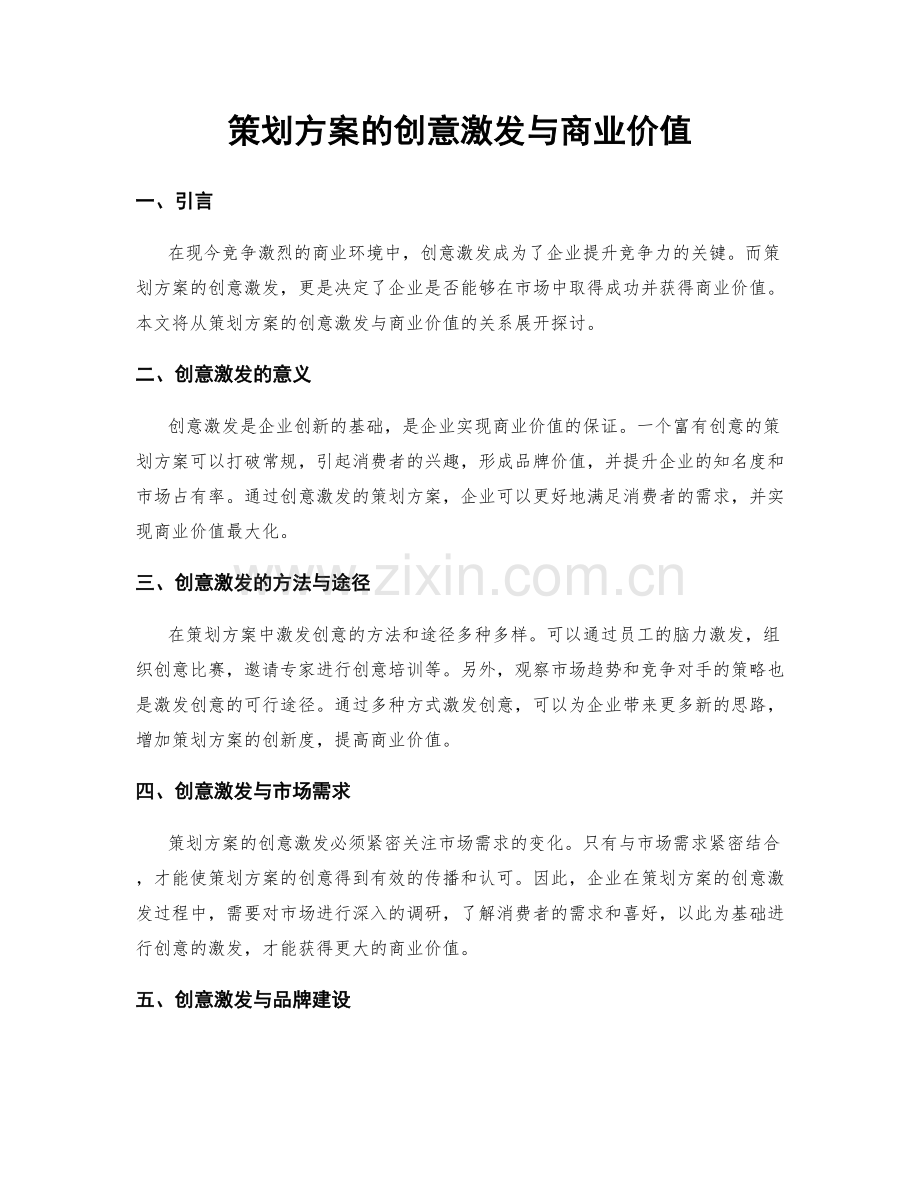 策划方案的创意激发与商业价值.docx_第1页