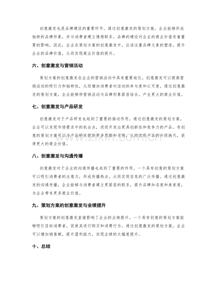 策划方案的创意激发与商业价值.docx_第2页