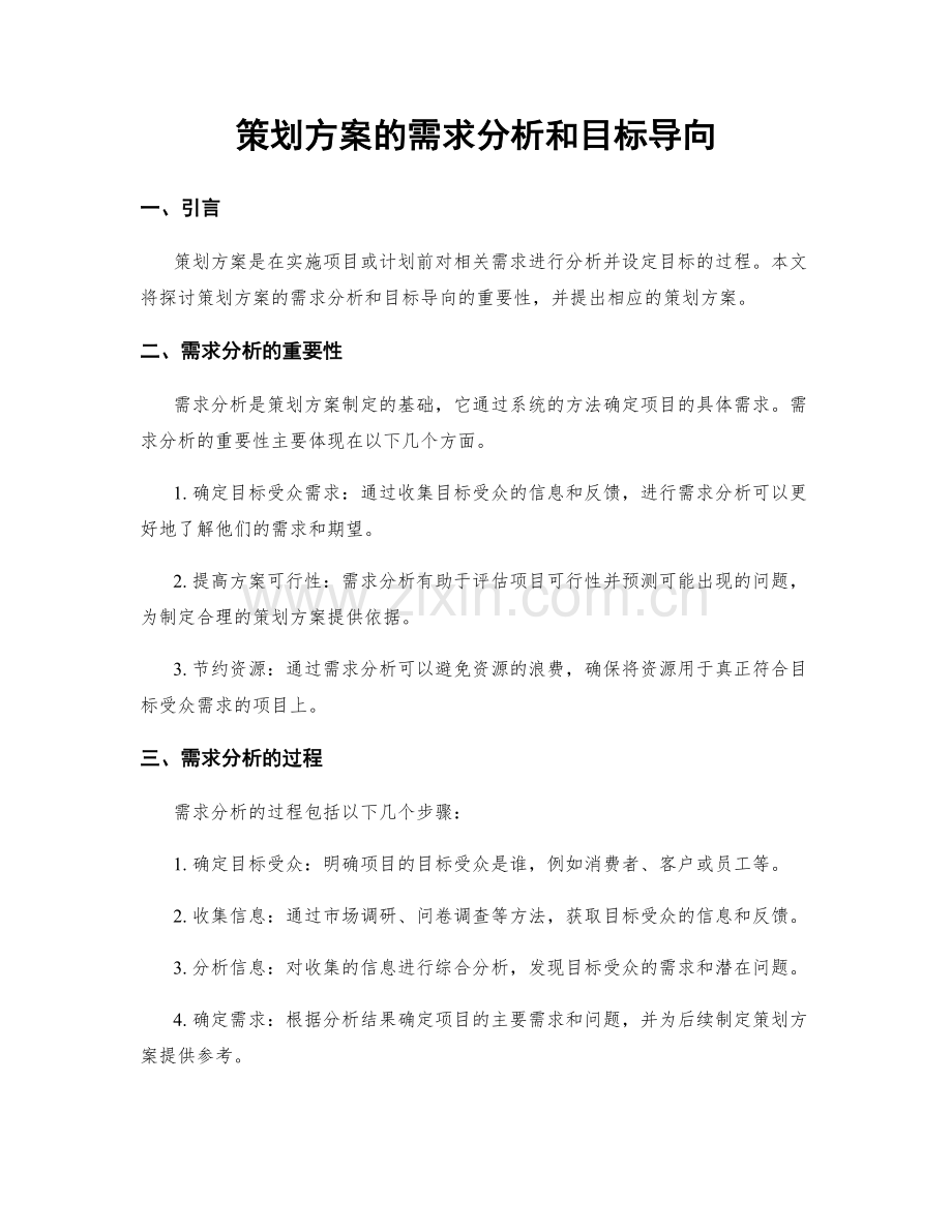 策划方案的需求分析和目标导向.docx_第1页