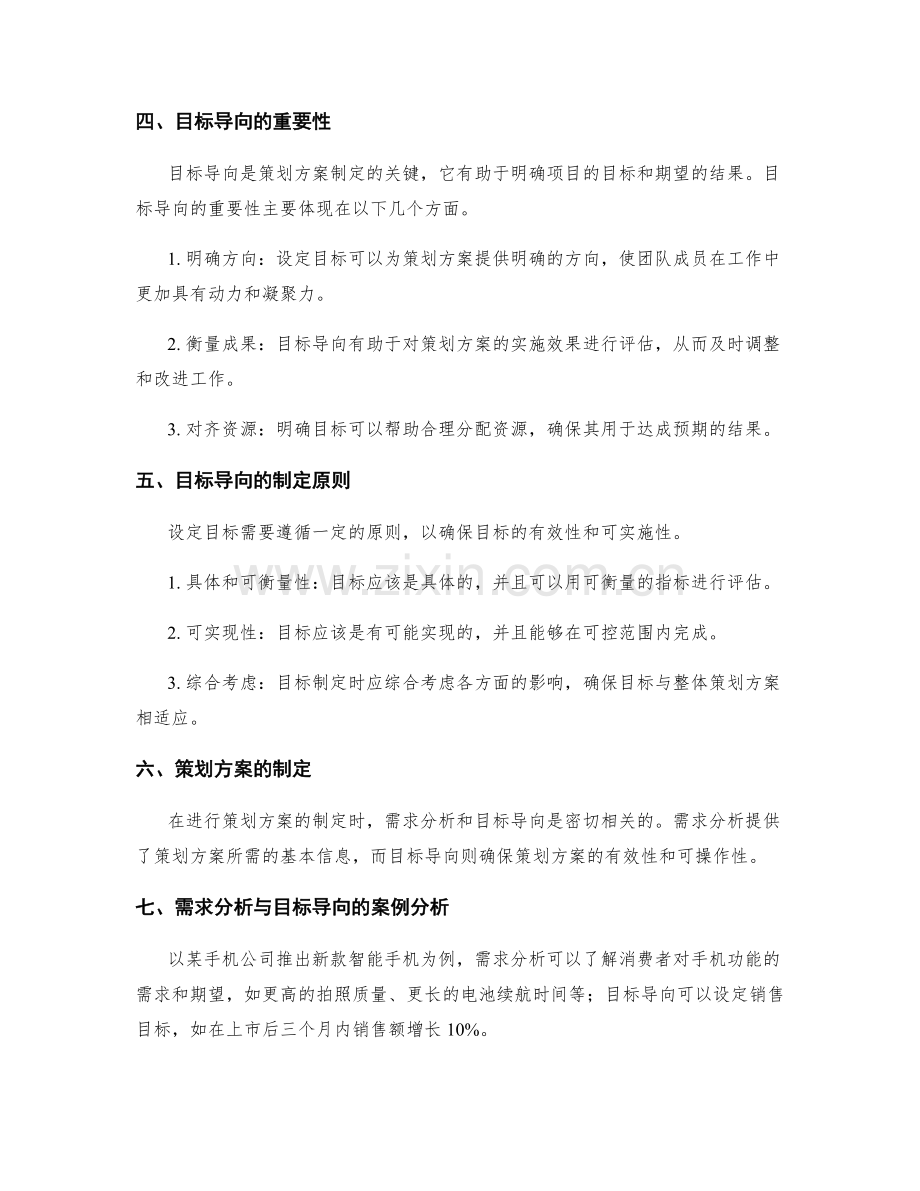 策划方案的需求分析和目标导向.docx_第2页