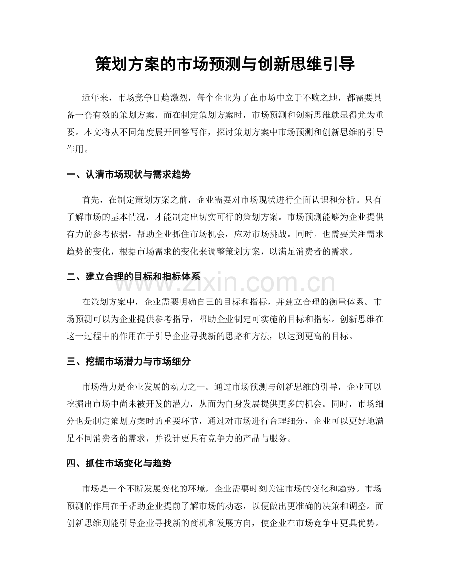 策划方案的市场预测与创新思维引导.docx_第1页