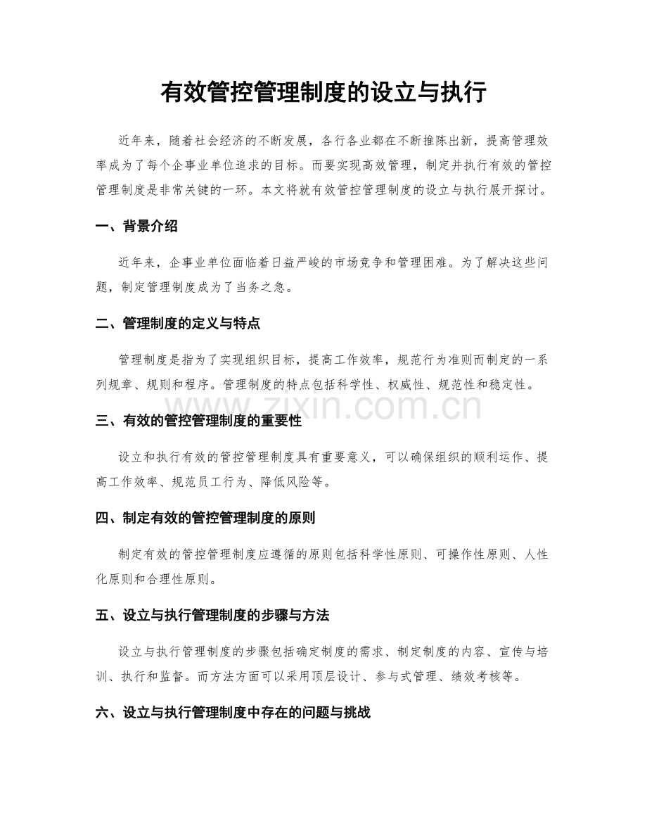 有效管控管理制度的设立与执行.docx_第1页