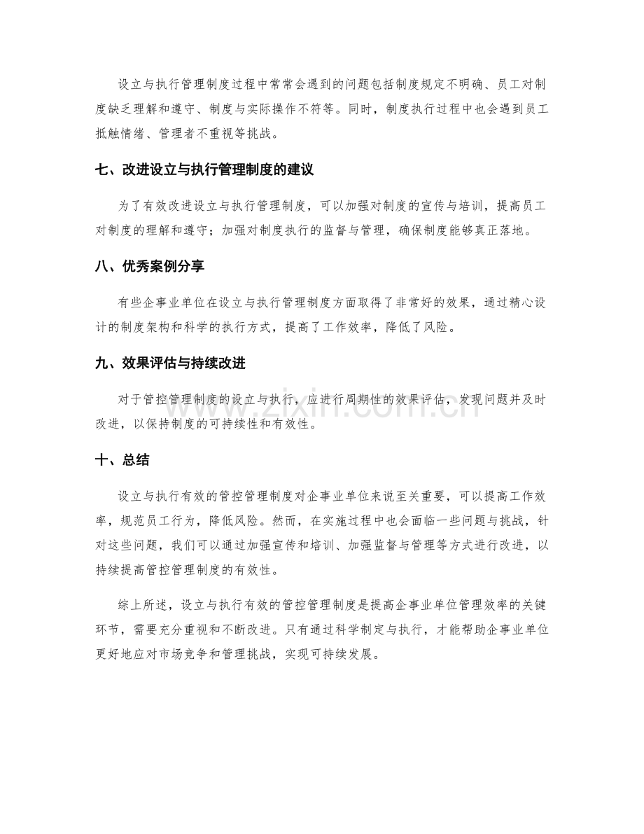 有效管控管理制度的设立与执行.docx_第2页