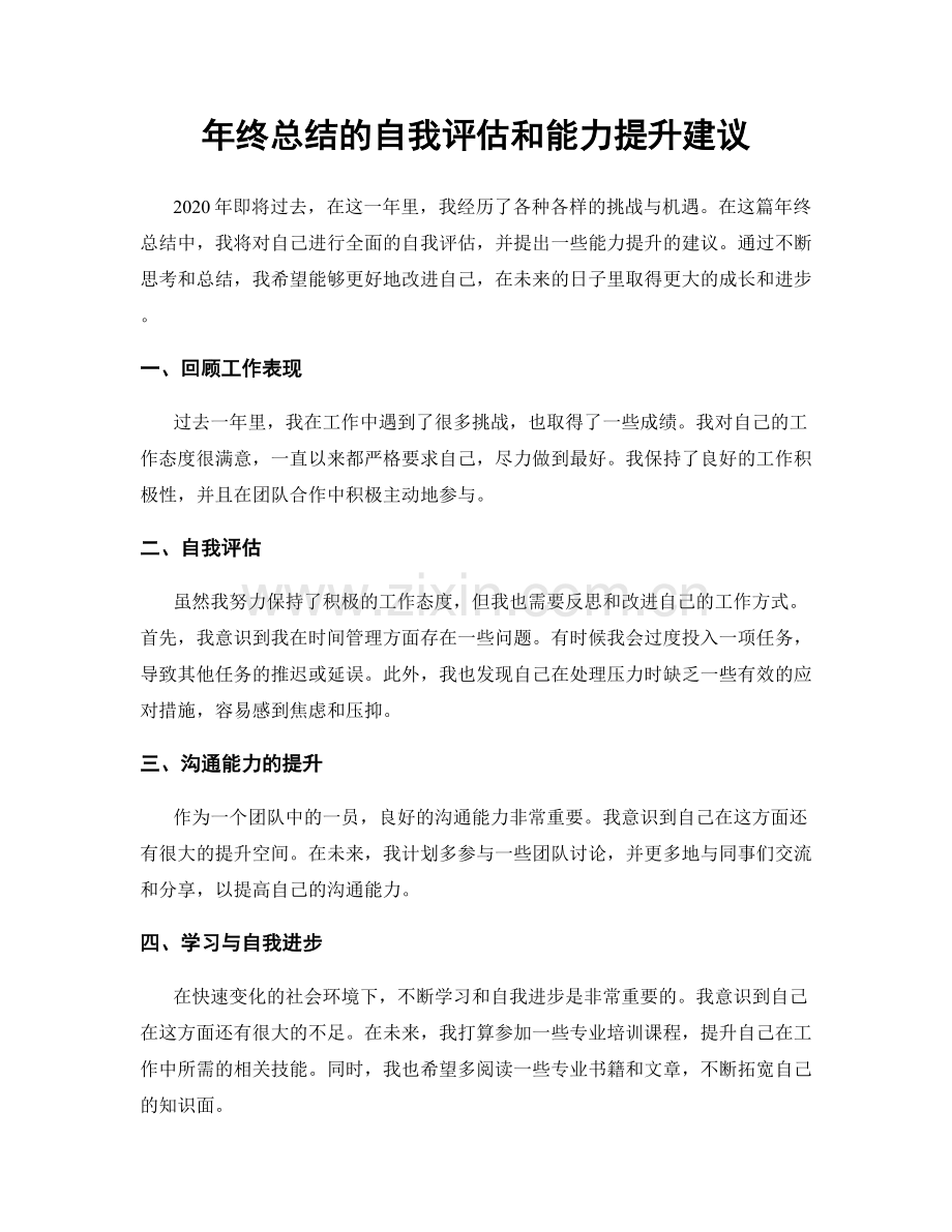 年终总结的自我评估和能力提升建议.docx_第1页