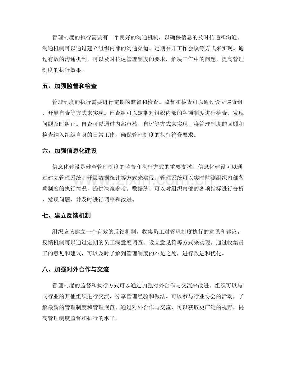 健全管理制度的监督和执行方式.docx_第2页