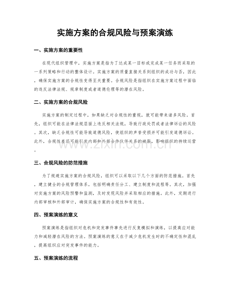 实施方案的合规风险与预案演练.docx_第1页