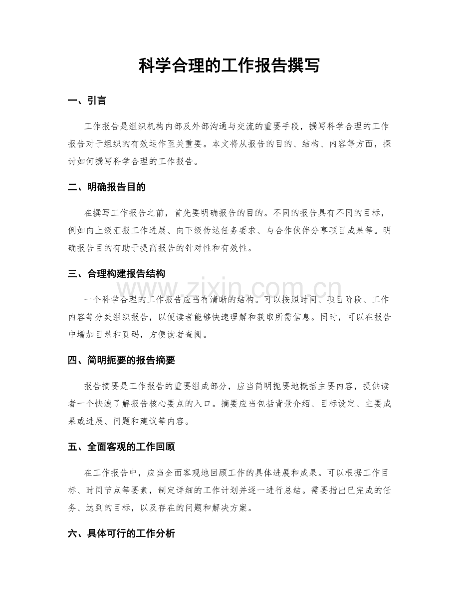 科学合理的工作报告撰写.docx_第1页