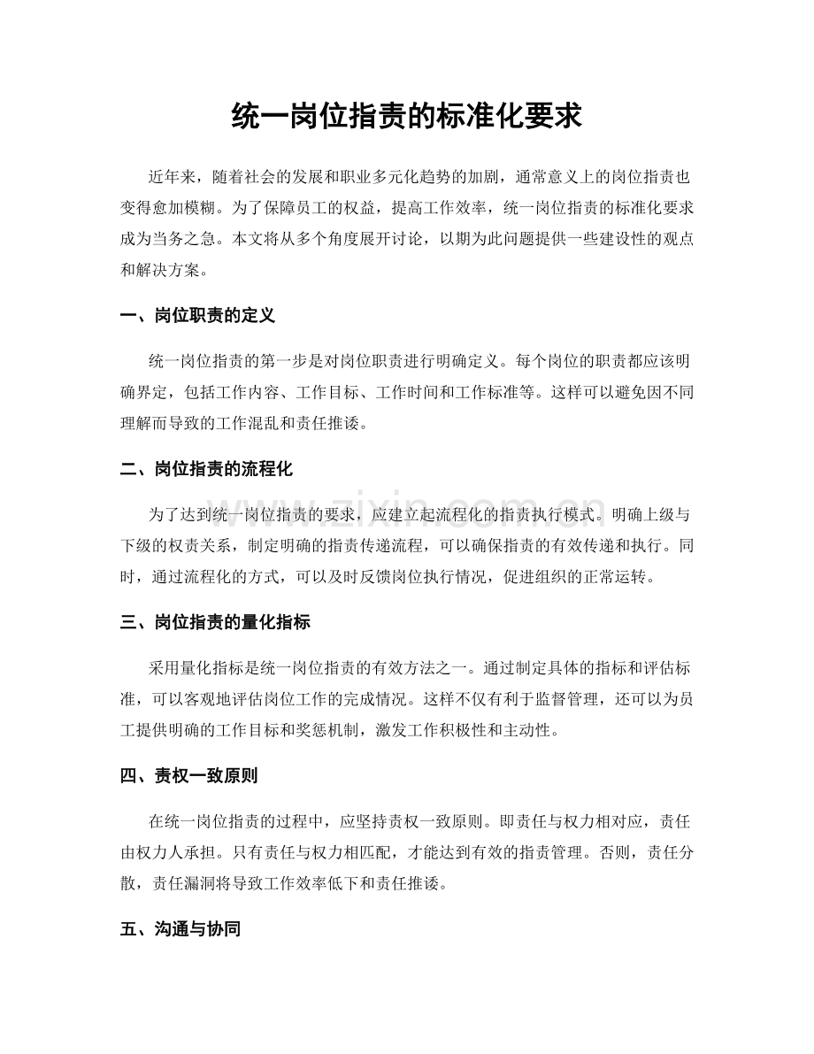 统一岗位职责的标准化要求.docx_第1页