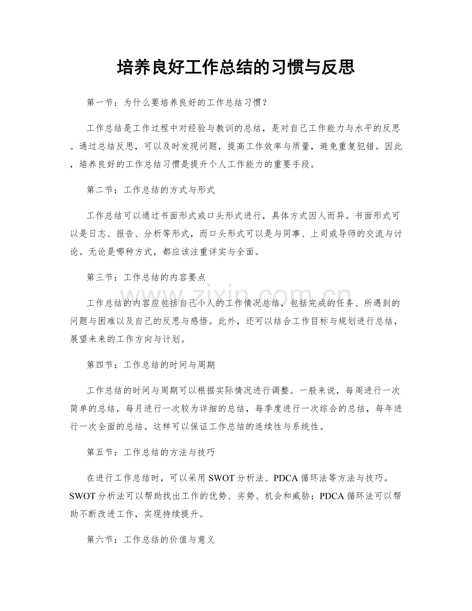 培养良好工作总结的习惯与反思.docx_第1页