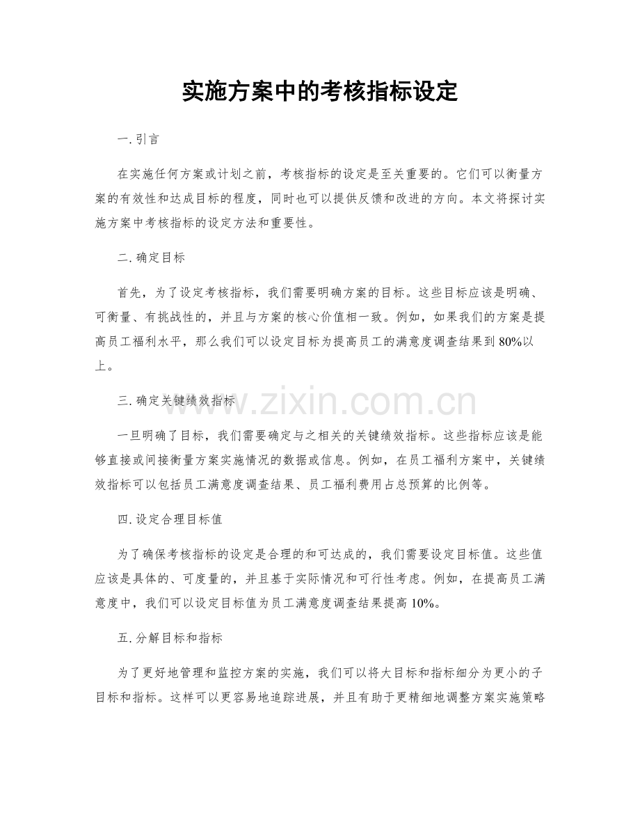 实施方案中的考核指标设定.docx_第1页