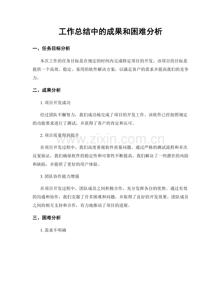 工作总结中的成果和困难分析.docx_第1页