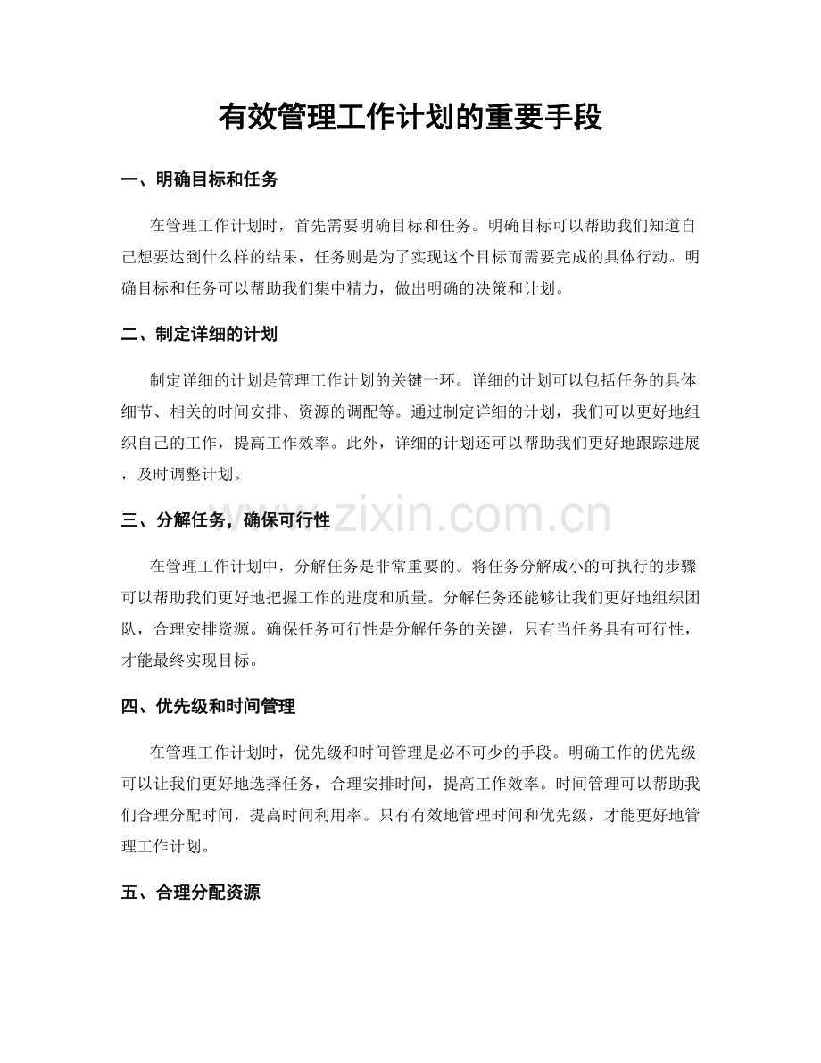 有效管理工作计划的重要手段.docx_第1页